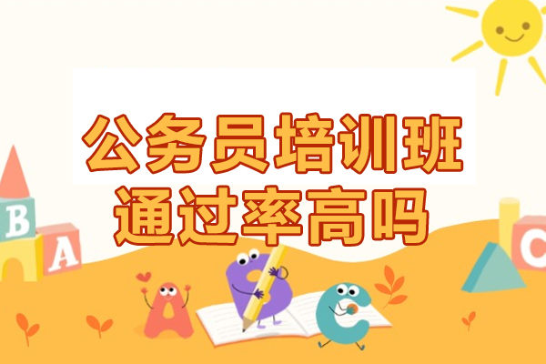 公务员培训班高吗-公务员培训班的优势