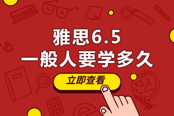 雅思6.5一般人要学多久-什么会影响雅思学习