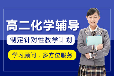 高二化学辅导