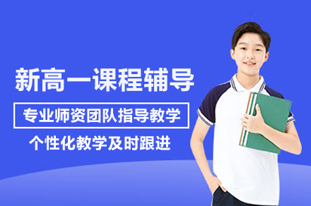 新高一课程辅导