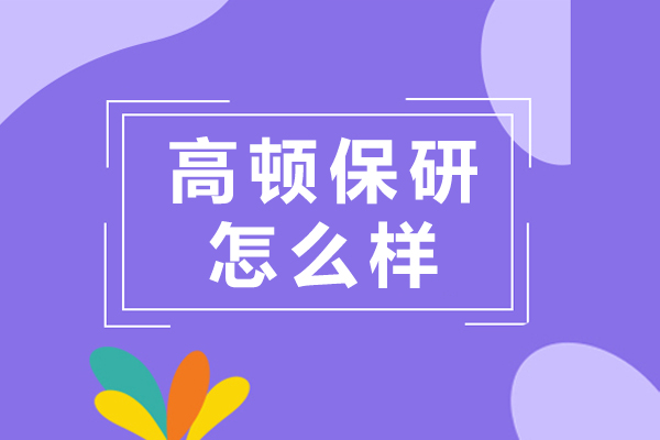 高顿保研深度解析：全维度透视保研规划服务体系