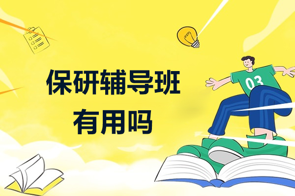 2024保研决胜指南：专业辅导核心价值深度解析