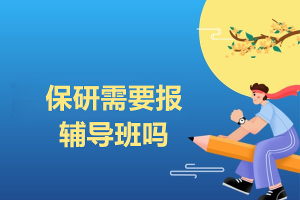 保研规划全攻略：如何科学选择辅导班实现名校突破