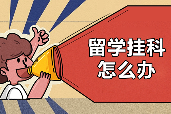 留学挂科怎么办