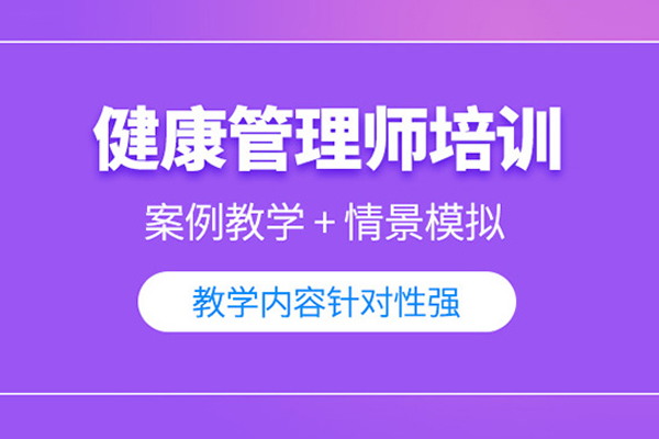 北京健康管理师培训课程