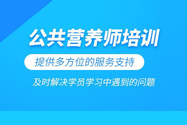 北京公共营养师培训课程