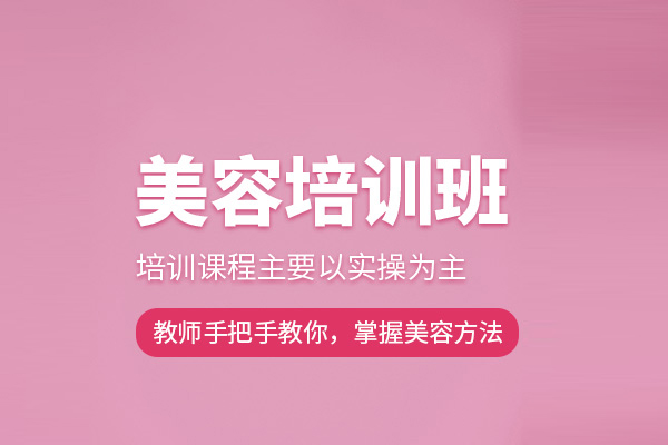 合肥美容培训课程