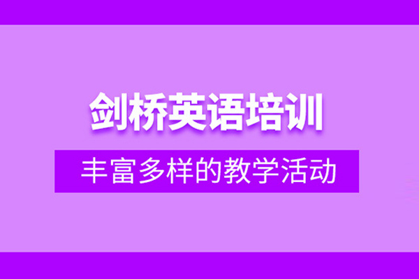 武汉剑桥英语培训课程