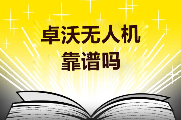 卓沃无人机课程全解析：从操控到行业应用的进阶指南