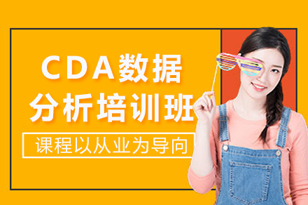 成都CDA数据分析培训班