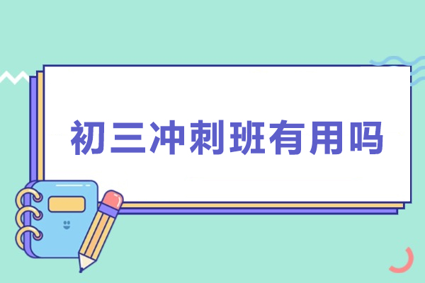 初三冲刺班效果深度解析：科学备考方案助力中考突围