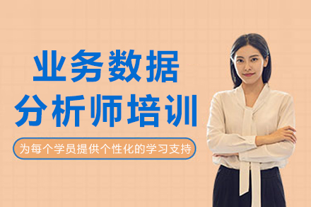 成都业务数据分析师培训