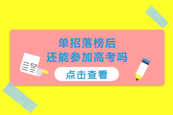 单招落榜后还能参加高考吗