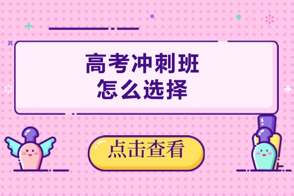 高考冲刺班怎么选择