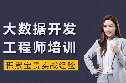 成都大数据开发工程师培训