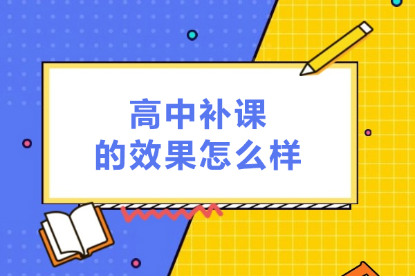 高中补课效果怎么样