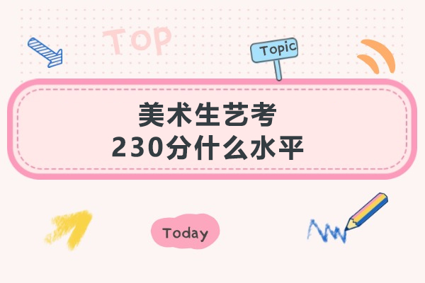 美术生艺考230分什么水平