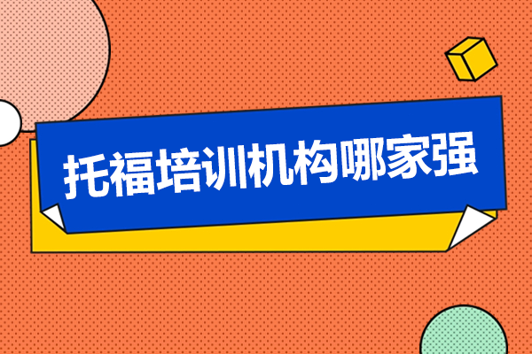 上海托福培优攻略：系统化教学实现高分突破