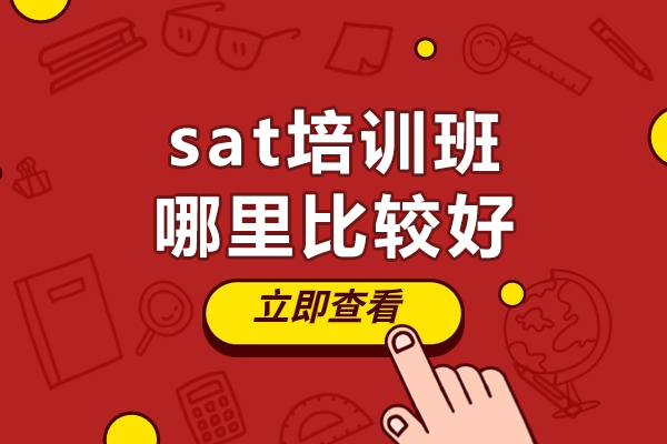 上海SAT高效提分班深度解析