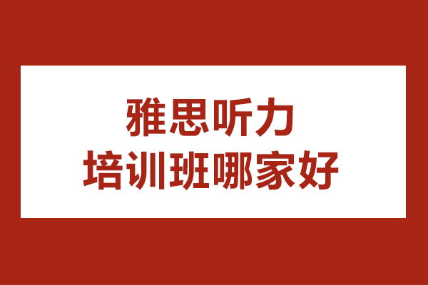上海雅思听力提分秘籍：7大实战技巧助你突破听力瓶颈