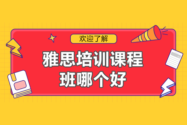 上海雅思培训高分技巧：权威机构课程体系深度解析
