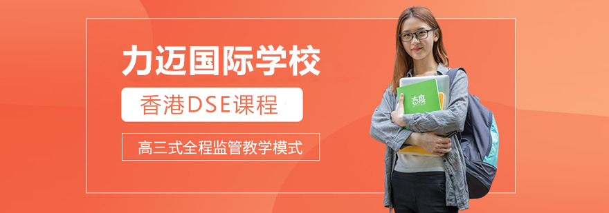 北京力迈国际学校