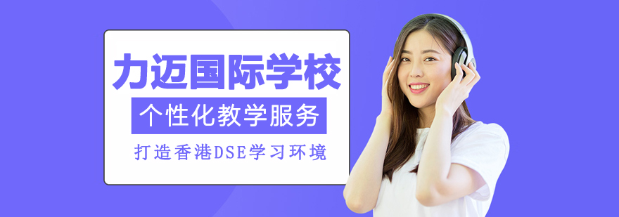 北京力迈国际学校