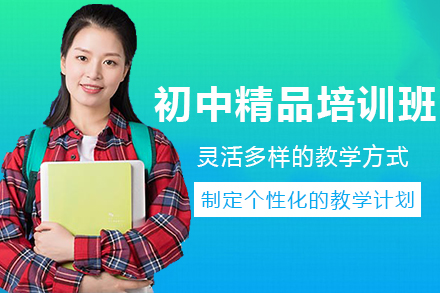兰州初中精品培训班