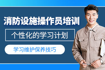常德消防设施操作员培训班