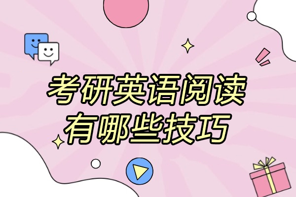 太原考研英语阅读有哪些技巧