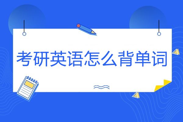 青岛考研英语怎么背单词