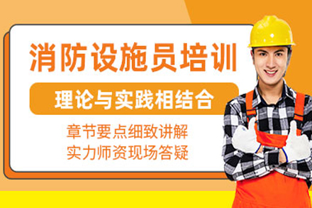 常德一级消防工程师培训班