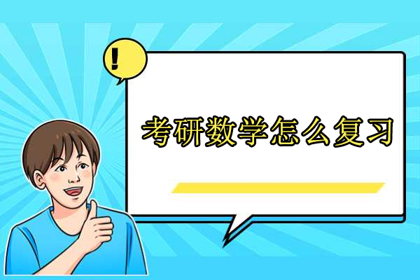 济南考研数学怎么复习