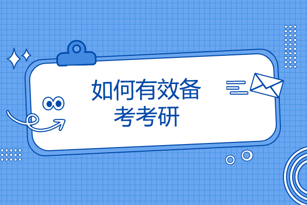 烟台如何有效备考考研