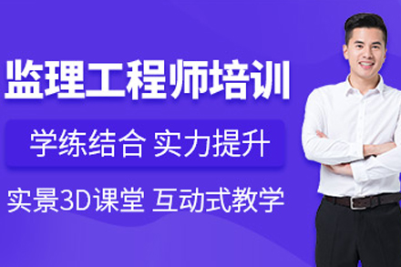 常德监理工程师培训班