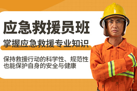 常德应急救援员培训班