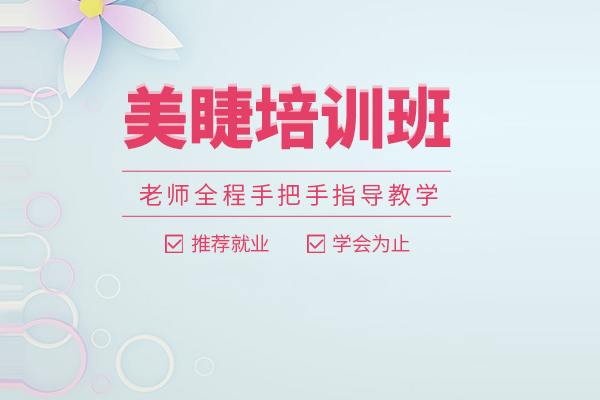北京美睫培训课程