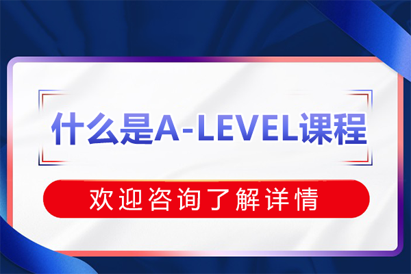什么是A-LEVEL课程
