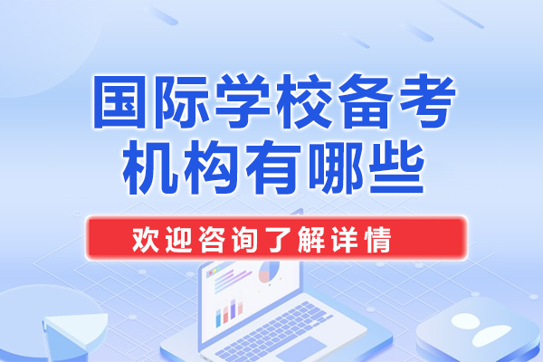 深圳国际学校备考全攻略：如何选择专业培训机构