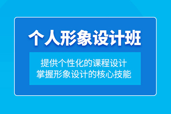 北京形象设计培训课程