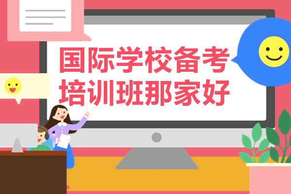 深圳国际学校备考全攻略：择校策略与课程衔接深度解析