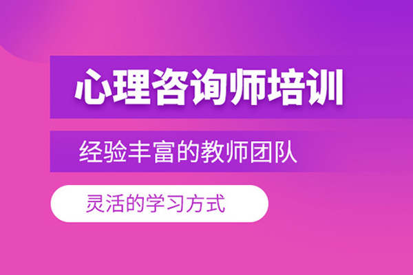 合肥心理咨询师培训班