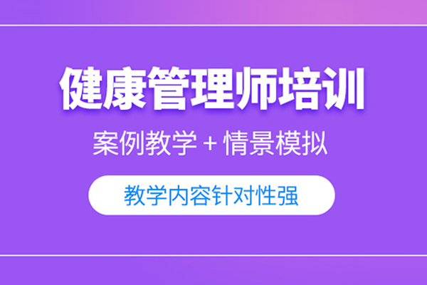 武汉健康管理师培训班