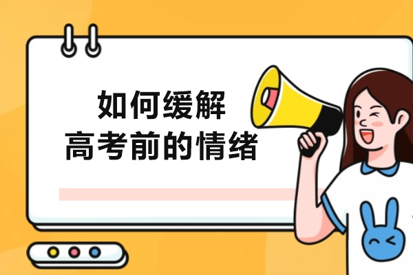 如何缓解高考前的情绪