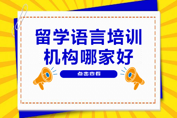 深圳留学语言培训机构全方位解析：如何选择优质备考机构