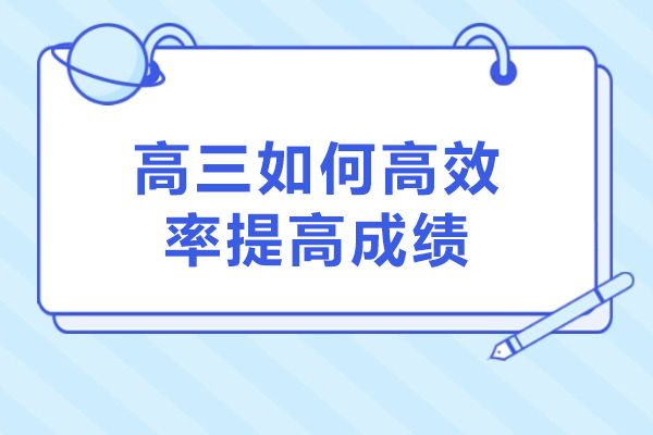 高三如何高效率提高成绩