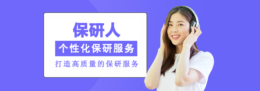 北京保研人