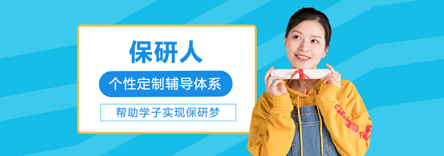 北京保研人