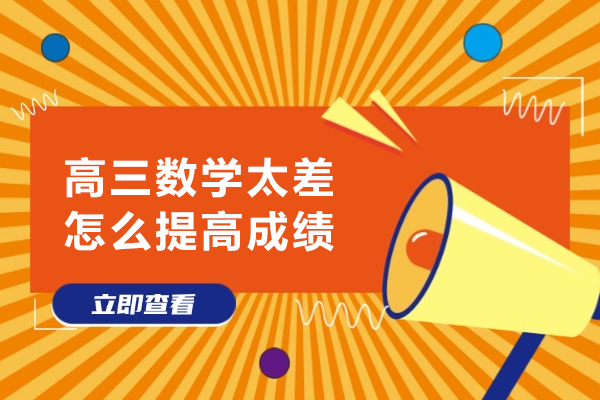 高三数学太差怎么提高成绩