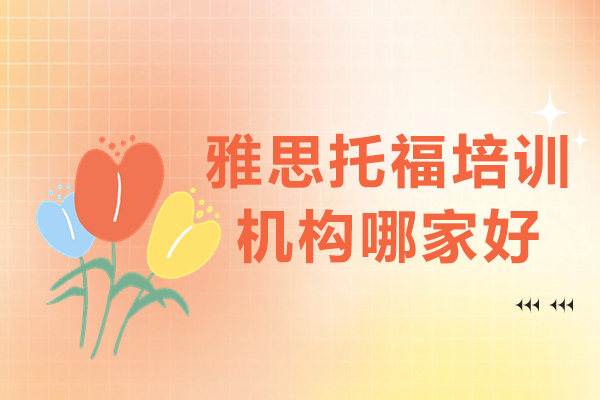 深圳雅思托福高效突破指南：专业培训机构选择攻略